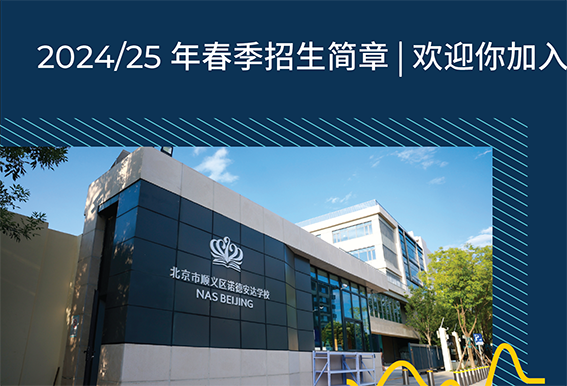 2024/25年春季招生简章 | 欢迎加入顺义诺德安达 - News Detail