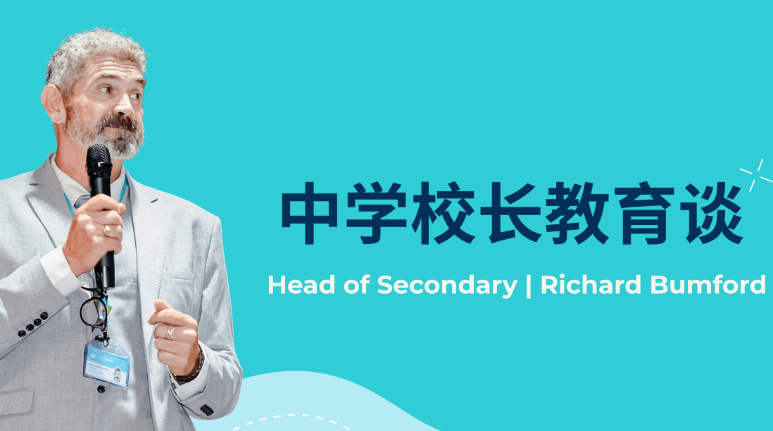 中学校长教育谈 | 培养世界公民,塑造未来担当 - Richard Education Talk