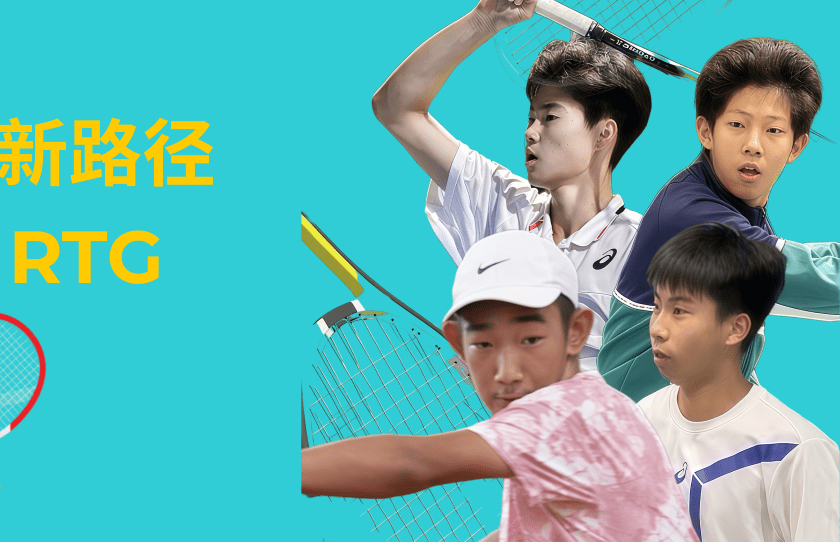 网球爬藤新路径 | 体育特长如何敲开世界名校大门 - RTG Tennis