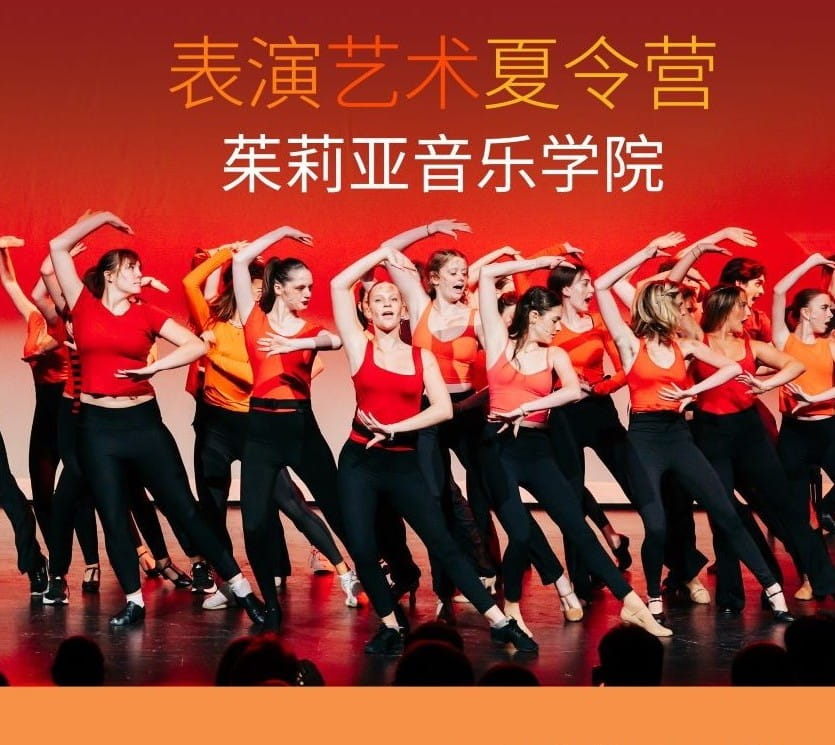 茱莉亚表演艺本夏令营招募中 - 开启你的艺术之夏 - Julliard