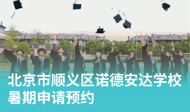 错过开放日?暑假照样可以一对一深度探校! - School Tour 1v1