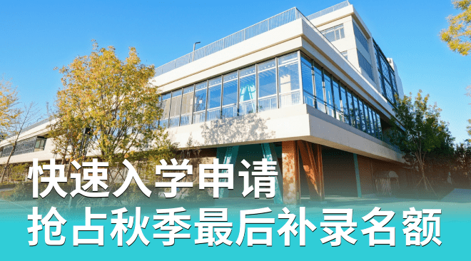 抓住九月最后入学机会,无缝转学国际学校 - September Intake