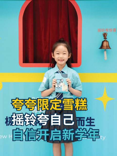 北京这所国际学校，开学把我看愣了！ - New School Year