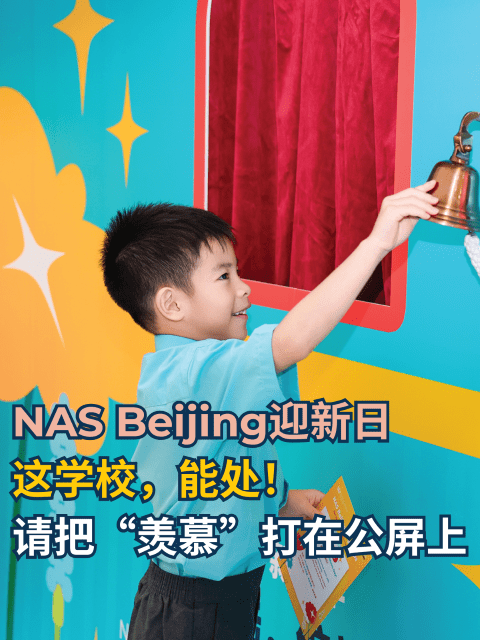 北京这所国际学校，开学把我看愣了！ - New School Year