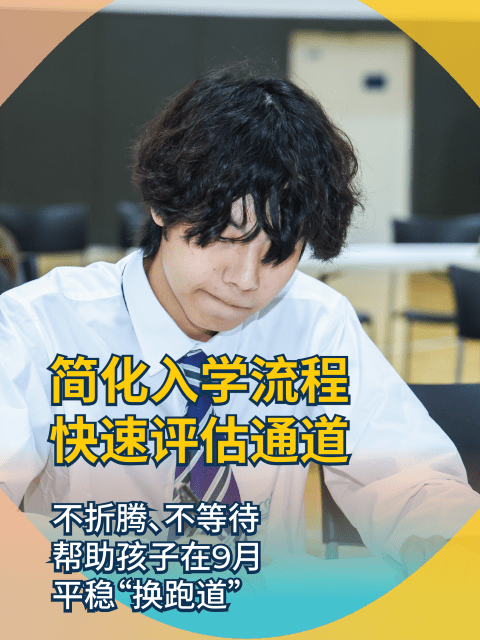 开学季换学校，现在还来得及！ - Transition