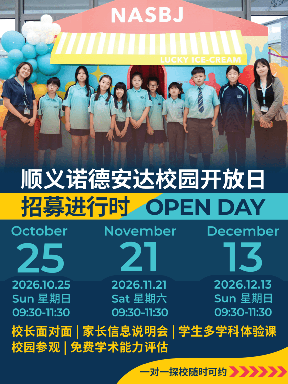 别错过！顺义诺德安达校园开放日倒计时⏳ - Open Day