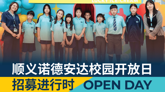 别错过！顺义诺德安达校园开放日倒计时⏳ - Open Day